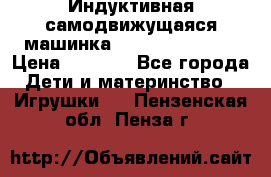 Индуктивная самодвижущаяся машинка Inductive Truck › Цена ­ 1 200 - Все города Дети и материнство » Игрушки   . Пензенская обл.,Пенза г.